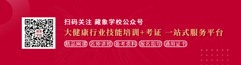 女人们被操逼的黄色大片想学中医康复理疗师，哪里培训比较专业？好找工作吗？